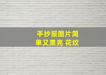 手抄报图片简单又漂亮 花纹